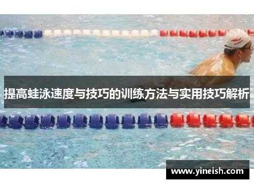 提高蛙泳速度与技巧的训练方法与实用技巧解析