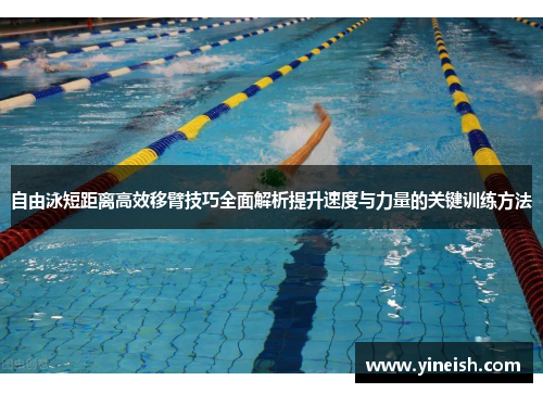 自由泳短距离高效移臂技巧全面解析提升速度与力量的关键训练方法