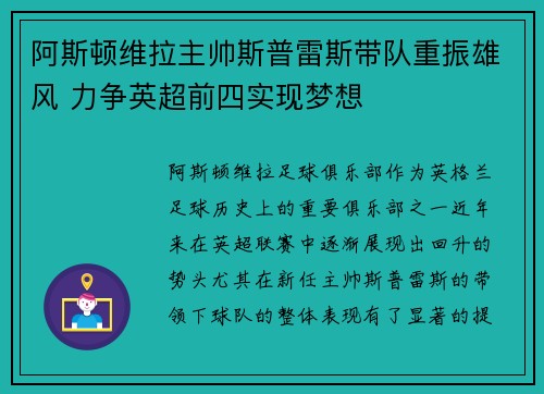 阿斯顿维拉主帅斯普雷斯带队重振雄风 力争英超前四实现梦想