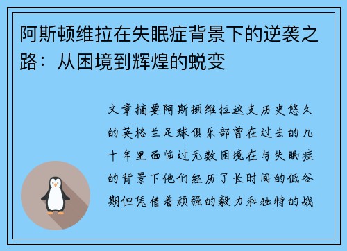 阿斯顿维拉在失眠症背景下的逆袭之路:从困境到辉煌的蜕变